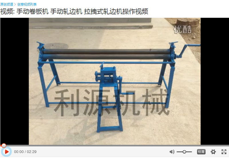 手動卷板機和鐵皮壓筋機操作視頻